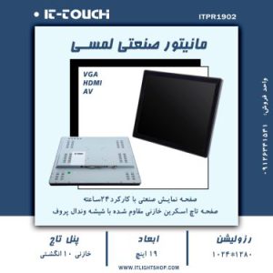 مانیتور 19 اینچ صنعتی لمسی it-touch