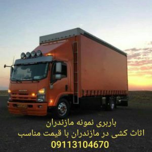 خدمات باربری و اثاث کشی چالوس