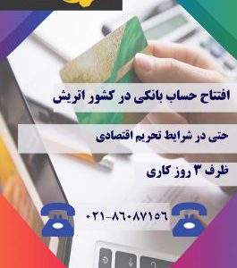 افتتاح حساب بانکی در اروپا