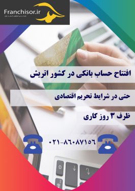 افتتاح حساب بانکی در اروپا