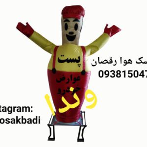 تولید کننده عروسک بادی رقصان