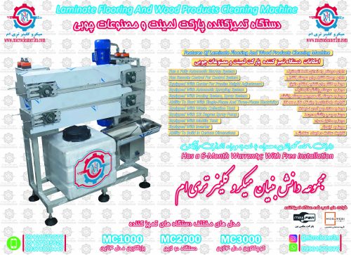 نمایندگی دستگاه تمیز کننده پارکت لمینت