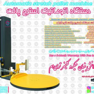 دستگاه استرچ پالت تمام اتوماتیک