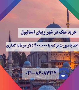 خرید آپارتمان در استانبول