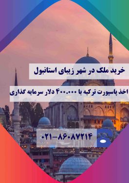 خرید آپارتمان در استانبول