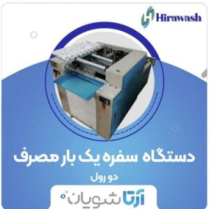 اعطای نمایندگی خط تولید سفره یکبار مصرف