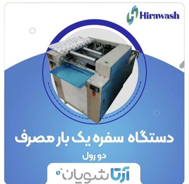 اعطای نمایندگی خط تولید سفره یکبار مصرف