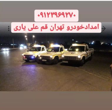 امداد خودرو ویدکش ندامتگاه تهران بزرگ زندان تهران