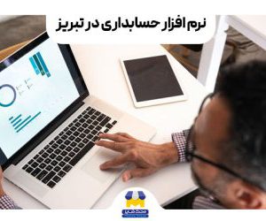 خرید و قیمت نرم افزار حسابداری در تبریز