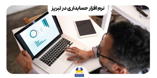 خرید و قیمت نرم افزار حسابداری در تبریز