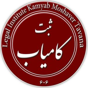 اخذ کارت بازرگانی در کاشان-ثبت برند در کاشان