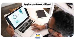 نمایندگی فروش و دفتر پشتیبانی نرم افزار حسابداری در تبریز