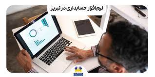 نمایندگی فروش و دفتر پشتیبانی نرم افزار حسابداری در تبریز