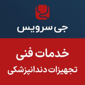 خدمات فنی تجهیزات دندانپزشکی تهران