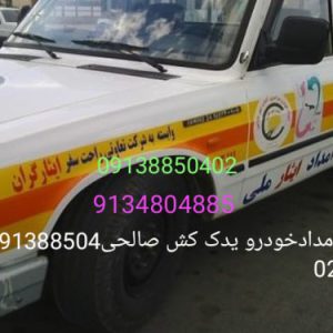 امداد خودرو و یدک کش فولادشهر 09138850402