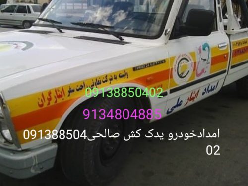 امداد خودرو و یدک کش فولادشهر 09138850402