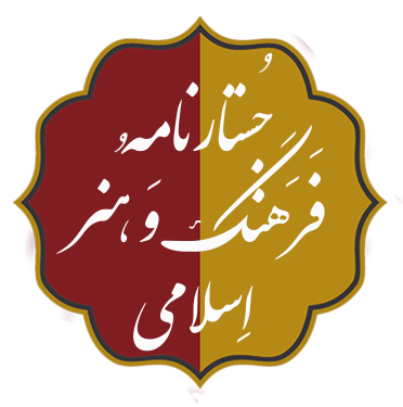 همایش ملی فرهنگ و هنر اسلامی