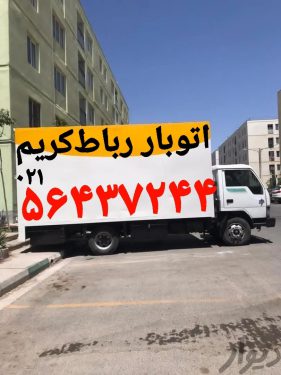 باربری و اتوبار در رباط کریم