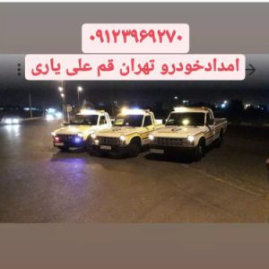 امداد خودرو ندامتگاه تهران بزرگ" پلیس راه حسن آباد
