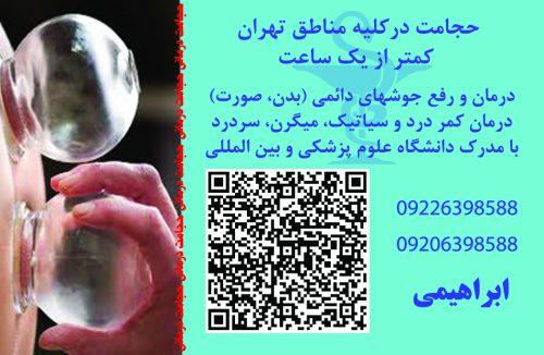 حجامت تخصصی و بادکش گرم کل تهران