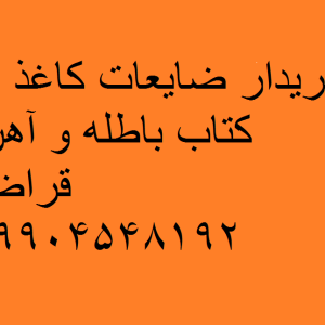 خرید ضایعات کاغذ و آهن قراضه تهران