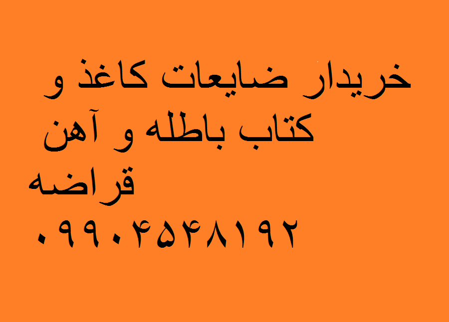 خرید ضایعات کاغذ و آهن قراضه تهران