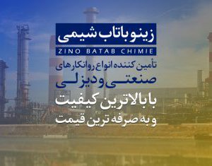 تامین انواع روانکارهای صنعتی و دیزلی در تهران