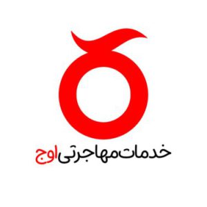 موسسه مهاجرتی اوج