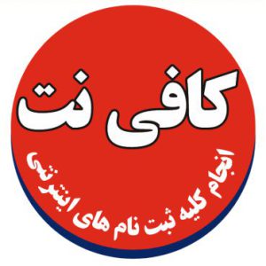 کافی نت غیرحضوری و حضوری در تهران