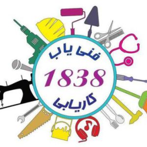 کاریابی 1838