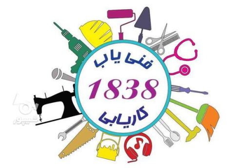 کاریابی 1838