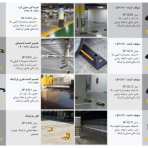 تجهیزات لاستیکی پارکینگ بنای ماندگار