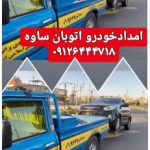 امداد خودروو یدکش اتوبان ساوه فرودگاه امام رباط کریم