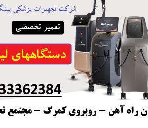 تعمیر دستگاه لیزر زیبایی و موهای زائد در تبریز