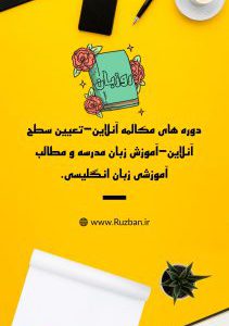 مدرس زبان انگلیسی در تهران مدرسه