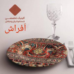 قالی شویی در خرم آباد