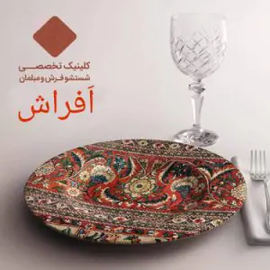 قالی شویی در خرم آباد