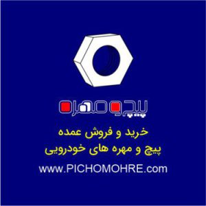 پخش عمده پیچ و مهره و خرده ریزهای خودرو