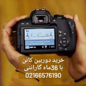 فروش دوربین کانن با 36 ماه گارانتی