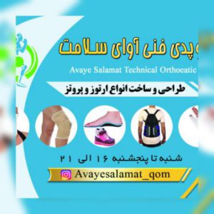 طراحی و ساخت انواع ارتوز و پروتز در قم