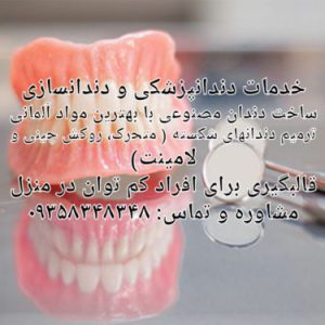 دندانسازی و دندانپزشکی در تهران