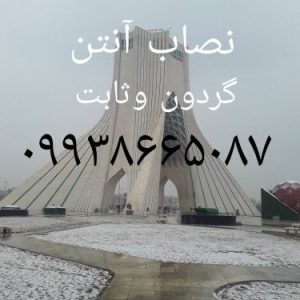 نصاب ماهواره تهران سر۰۹۹۳۸۶۶۵۰۸۷