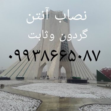 نصاب ماهواره تهران سر۰۹۹۳۸۶۶۵۰۸۷
