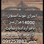 اجرای فونداسیون مرغداری گاوداری