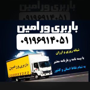 باربری حمل اثاثیه منزل در ورامین