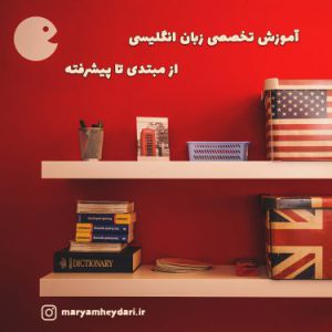 آکادمی زبان مریم حیدری