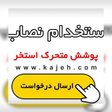 استخدام نصاب و پیمانکار پوشش و سقف متحرک استخر