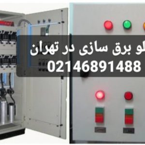 تابلو برق سازی در تهران