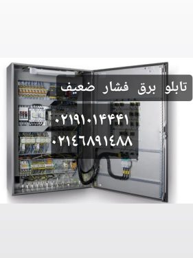 ساخت تابلو برق فشار ضعیف در تهران