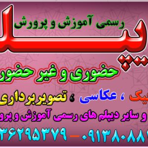 دیپلم در کوتاهترین زمان غیرحضوری و حضوری با تائید ازآموزش و پرورش
